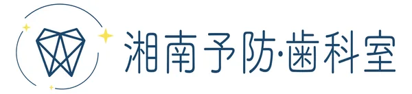 湘南予防・歯科室